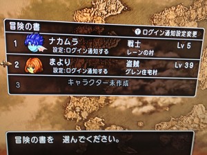 ドラクエX・冒険の書…あれ?