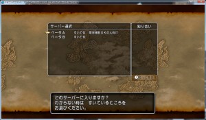 ドラクエX・PC版サーバ選択
